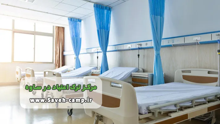 شرایط پذیرش در کمپ ترک اعتیاد ساوه