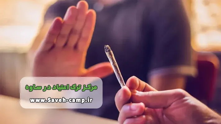 قوانین کمپ ترک اعتیاد در ساوه
